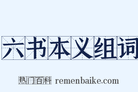 六书本义组词是什么意思的图片